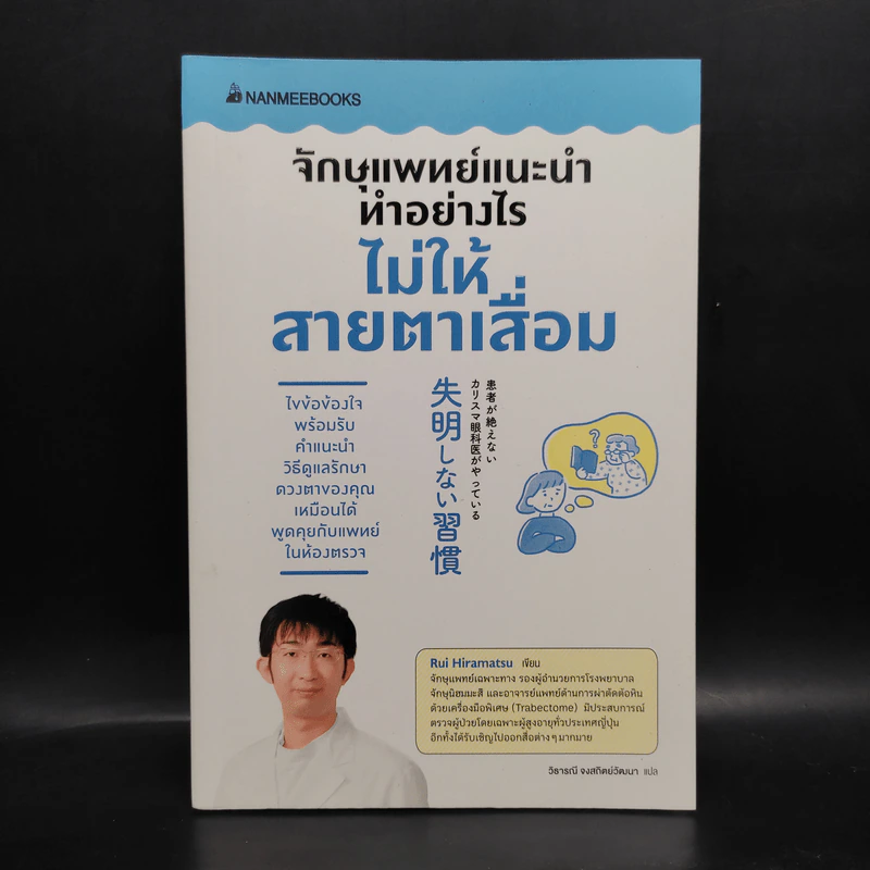 จักษุแพทย์แนะนำ ทำอย่างไรไม่ให้สายตาเสื่อม - Rui Hiramatsu รูปที่ 1
