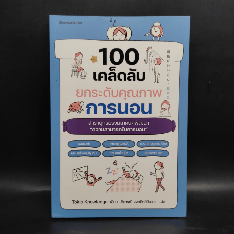 100 เคล็ดลับยกระดับคุณภาพการนอน - Tokio Knowledge รูปที่ 1