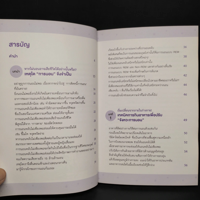 100 เคล็ดลับยกระดับคุณภาพการนอน - Tokio Knowledge รูปที่ 6