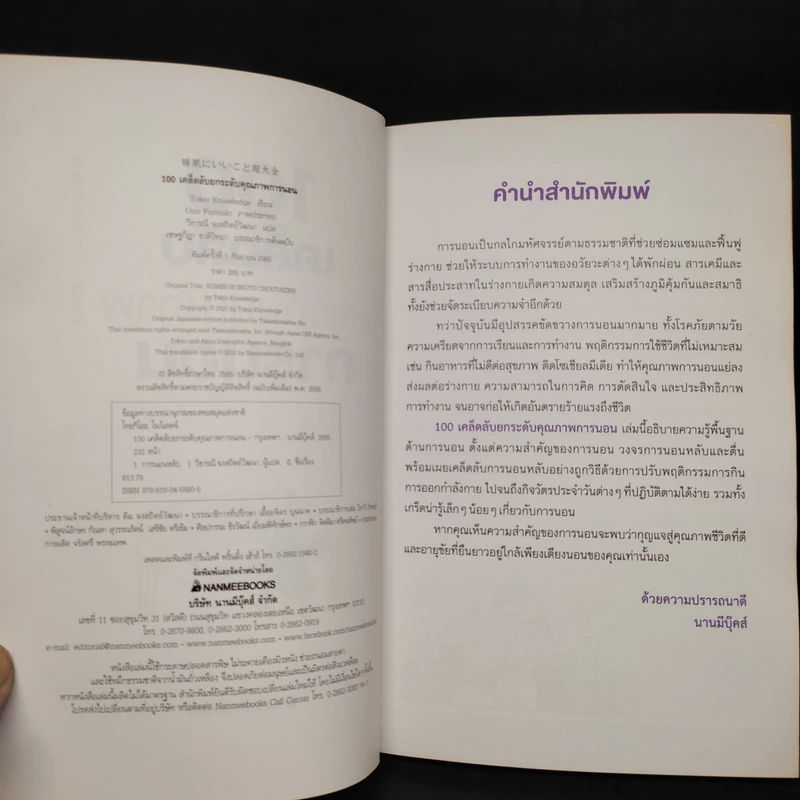 100 เคล็ดลับยกระดับคุณภาพการนอน - Tokio Knowledge รูปที่ 5