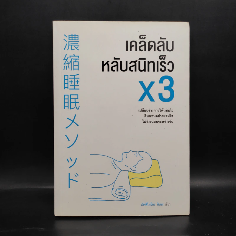 เคล็ดลับหลับสนิทเร็ว x3 - Mie Matsumoto (มัตสึโมโตะ มิเอะ) รูปที่ 1