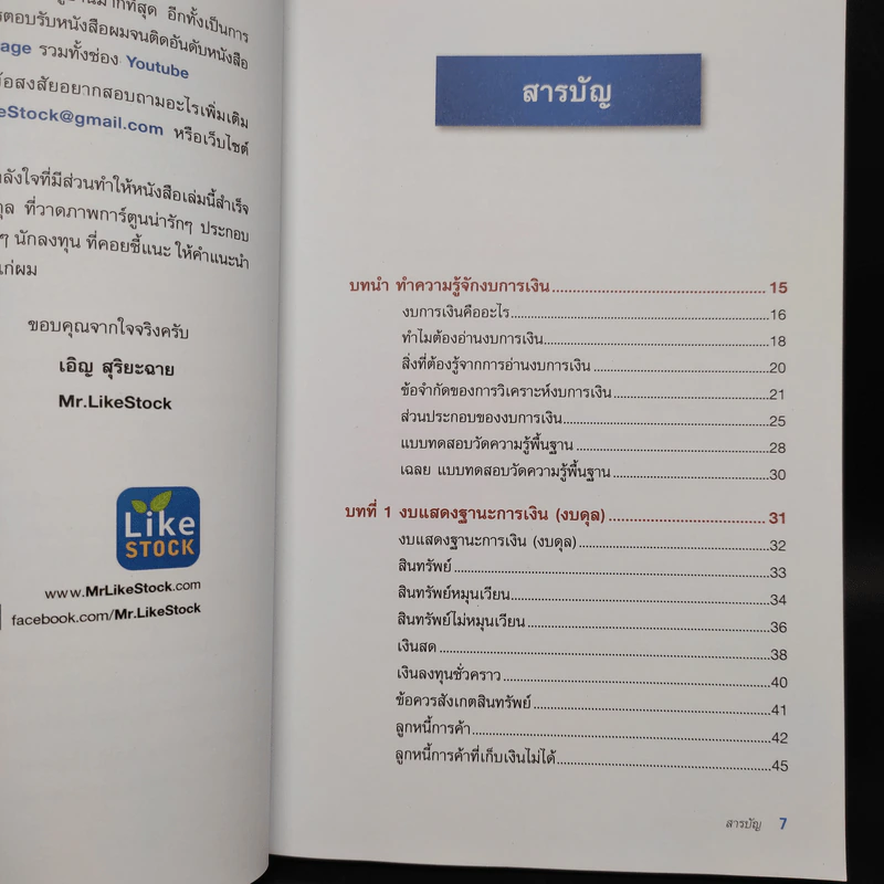 ก้าวแรกอ่านงบการเงิน สำหรับนักลงทุนหุ้น - เอิญ สุริยะฉาย รูปที่ 6