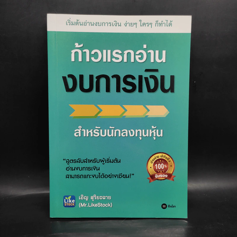 ก้าวแรกอ่านงบการเงิน สำหรับนักลงทุนหุ้น - เอิญ สุริยะฉาย รูปที่ 1