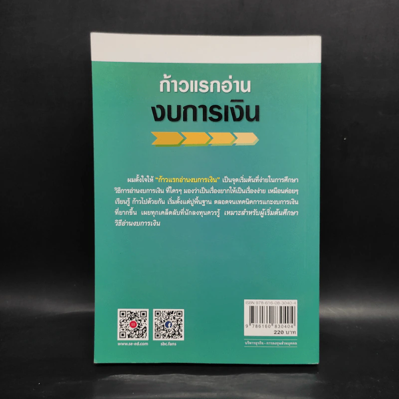 ก้าวแรกอ่านงบการเงิน สำหรับนักลงทุนหุ้น - เอิญ สุริยะฉาย รูปที่ 2
