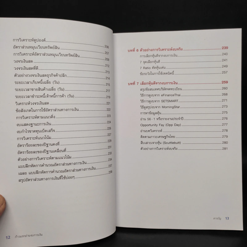 ก้าวแรกอ่านงบการเงิน สำหรับนักลงทุนหุ้น - เอิญ สุริยะฉาย รูปที่ 9