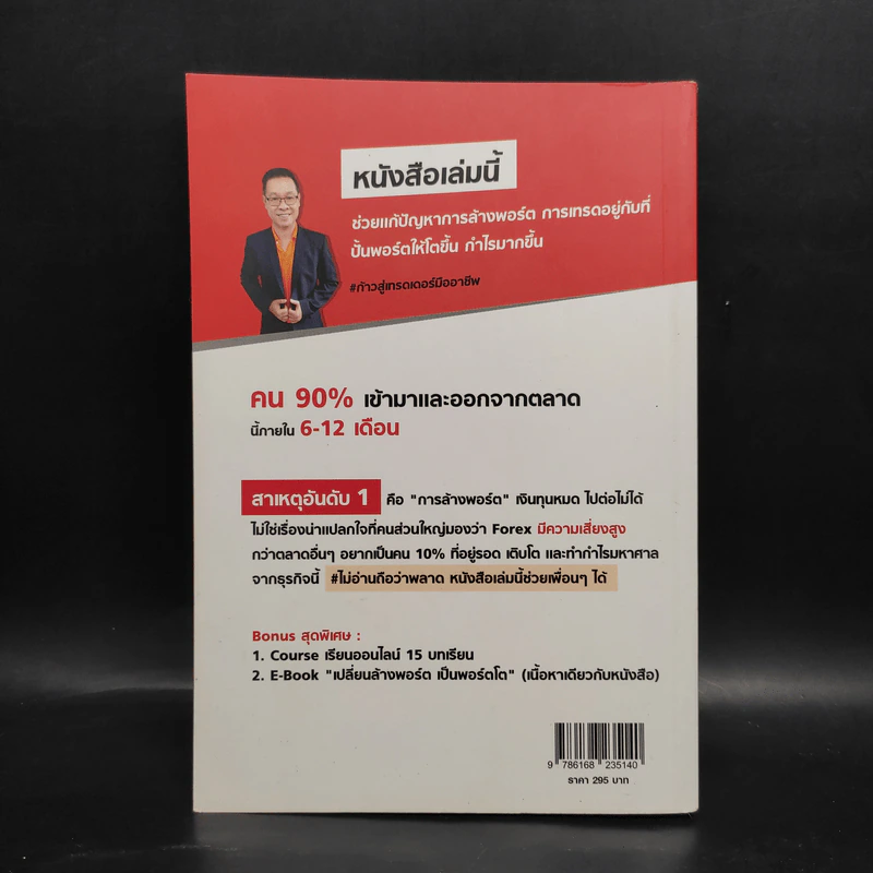 วิธีเป็นคน 1% ที่ทำกำไรสูงสุดจาก Forex - อ.เบญศพล มะหิงสิบ รูปที่ 2
