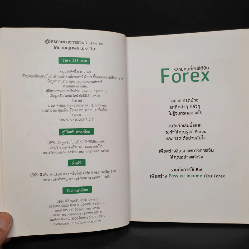 สู่อิสรภาพทางการเงินด้วย Forex - เบญศพล มะหิงสิบ รูปที่ 5