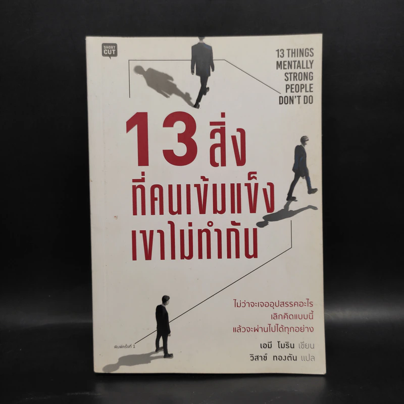 13 สิ่งที่คนเข้มแข็งเขาไม่ทำกัน - เอมี โมริน (Amy Morin) รูปที่ 1