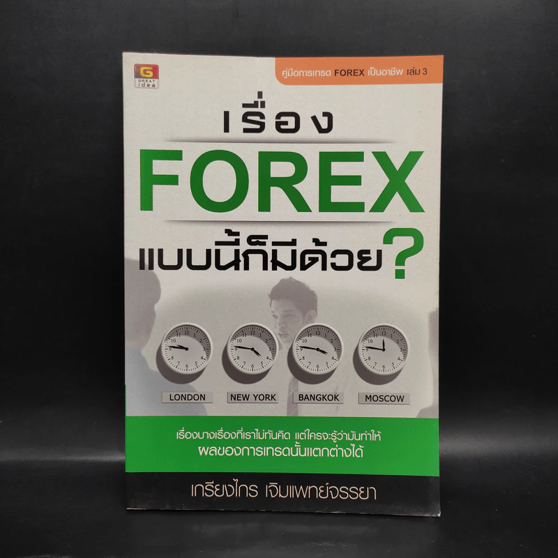 เรื่อง Forex แบบนี้ก็มีด้วย? - เกรียงไกร เจิมแพทย์จรรยา รูปที่ 1