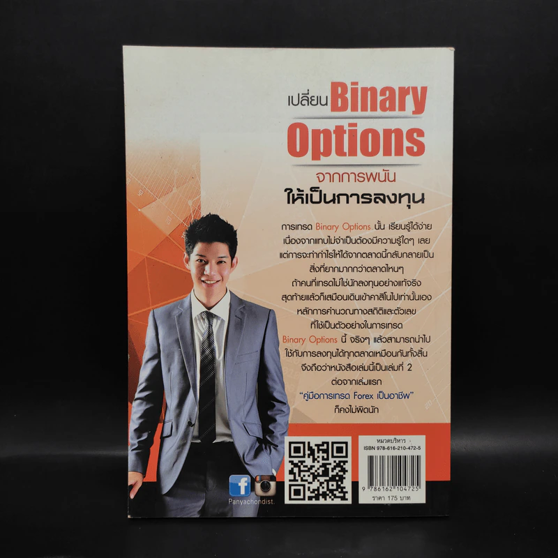 เปลี่ยน Binary Options จากการพนัน ให้เป็นการลงทุน - เกรียงไกร เจิมแพทย์จรรยา รูปที่ 2