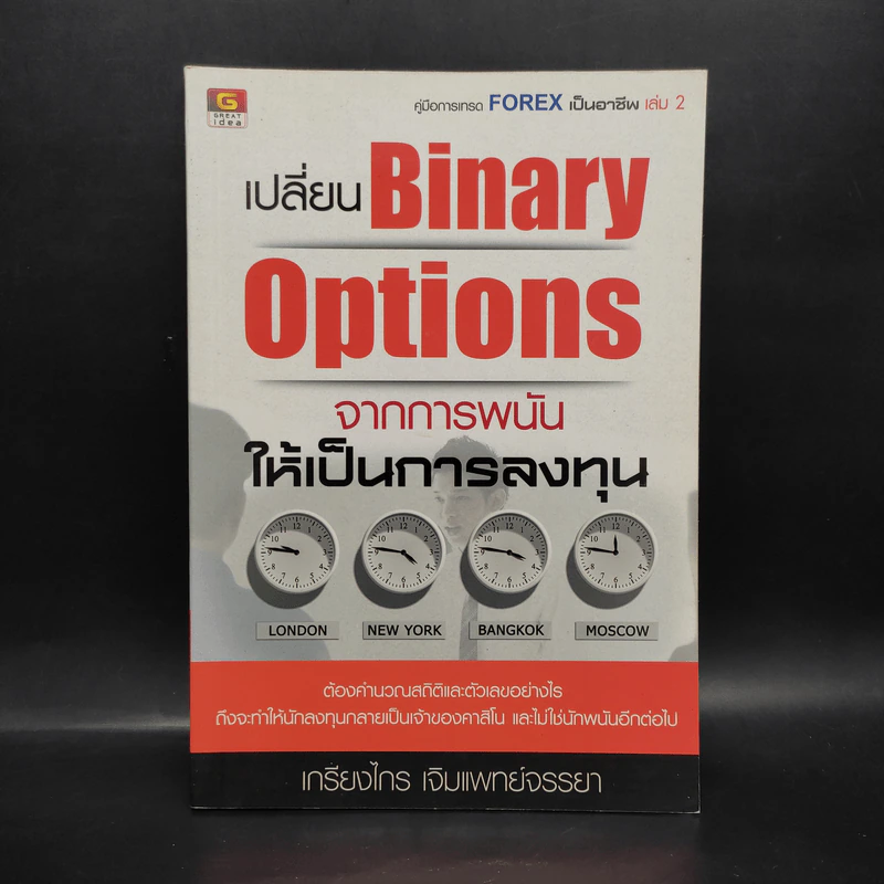 เปลี่ยน Binary Options จากการพนัน ให้เป็นการลงทุน - เกรียงไกร เจิมแพทย์จรรยา รูปที่ 1