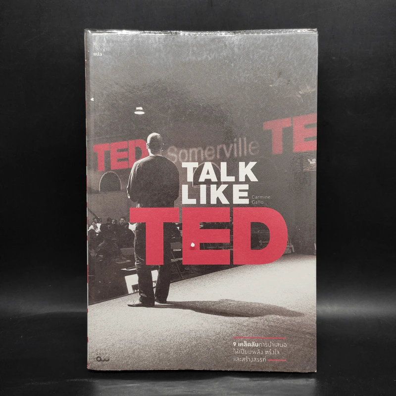 TALK LIKE TED: 9 เคล็ดลับการนำเสนอให้เปี่ยมพลัง ตรึงใจ และสร้างสรรค์ - Carmine Gallo รูปที่ 1