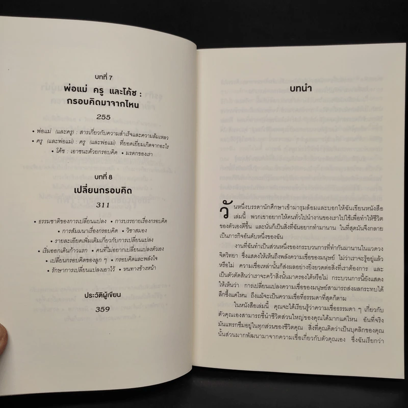 Mindset ใช้ความคิดเอาชนะโชคชะตา - Carol S.Dweck รูปที่ 7