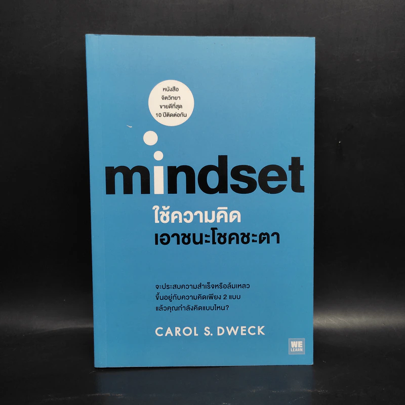 Mindset ใช้ความคิดเอาชนะโชคชะตา - Carol S.Dweck รูปที่ 1