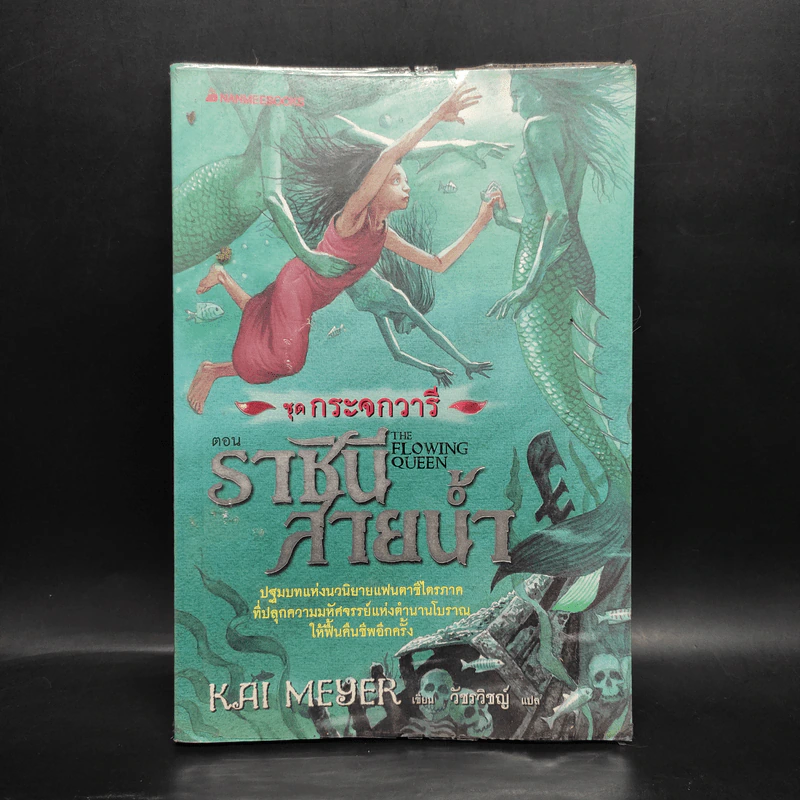 ชุดกระจกวารี ตอน ราชินีสายน้ำ - Kai Meyer รูปที่ 1