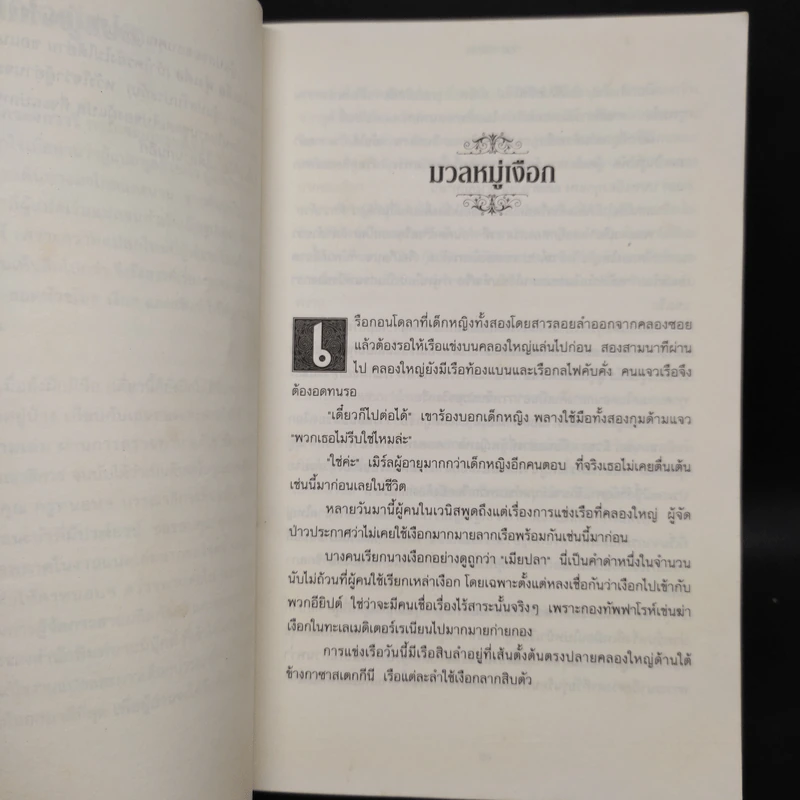 ชุดกระจกวารี ตอน ราชินีสายน้ำ - Kai Meyer รูปที่ 6