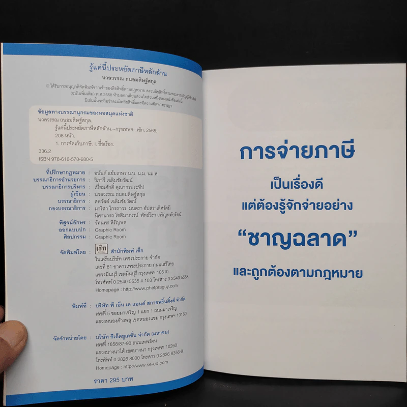 รู้แค่นี้ประหยัดภาษีหลักล้าน - นวลวรรณ ถนอมดิษฐ์สกุล รูปที่ 5