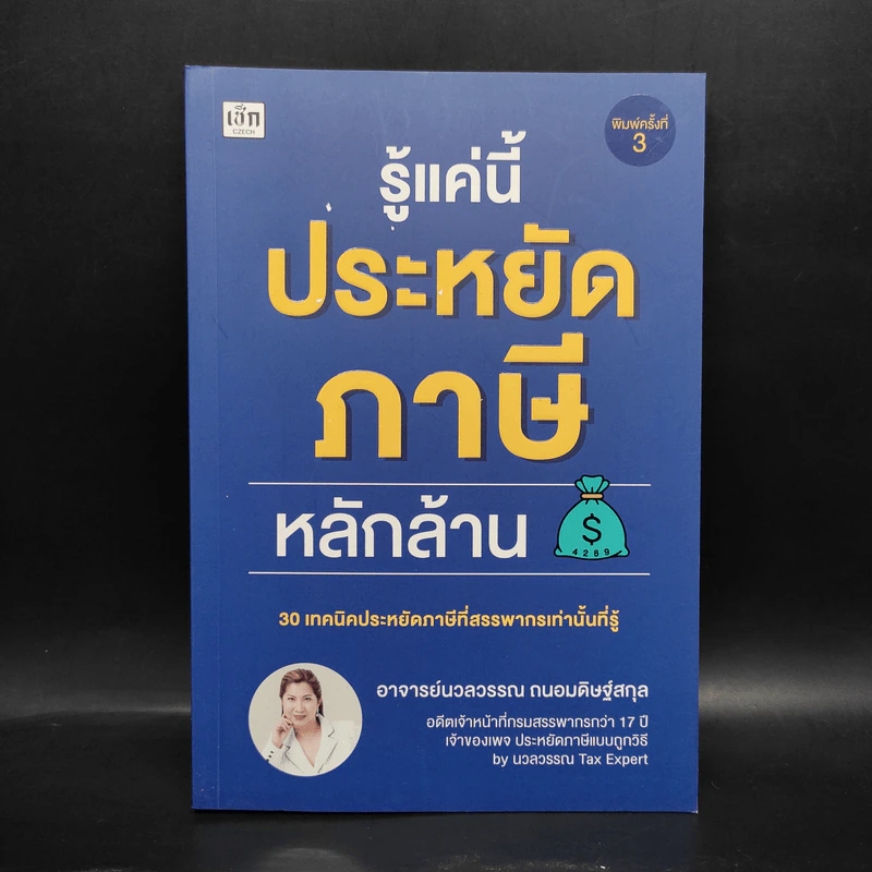 รู้แค่นี้ประหยัดภาษีหลักล้าน - นวลวรรณ ถนอมดิษฐ์สกุล รูปที่ 1