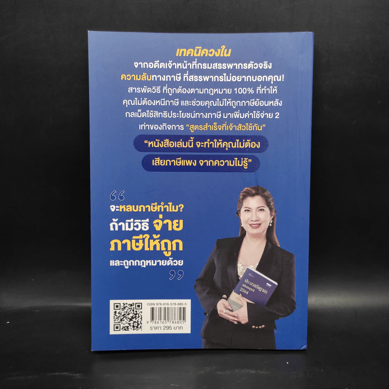 รู้แค่นี้ประหยัดภาษีหลักล้าน - นวลวรรณ ถนอมดิษฐ์สกุล รูปที่ 2