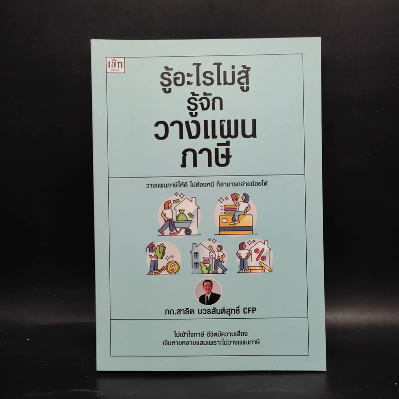 รู้อะไรไม่สู้รู้จักวางแผนภาษี - สาธิต บวรสันติสุทธิ์ รูปที่ 1