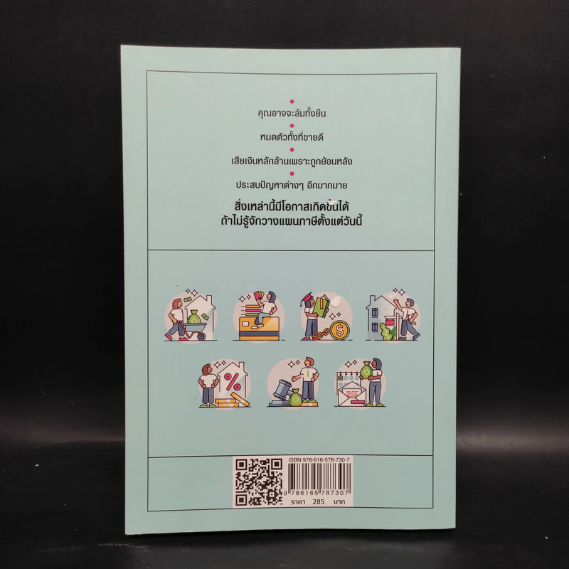 รู้อะไรไม่สู้รู้จักวางแผนภาษี - สาธิต บวรสันติสุทธิ์ รูปที่ 2