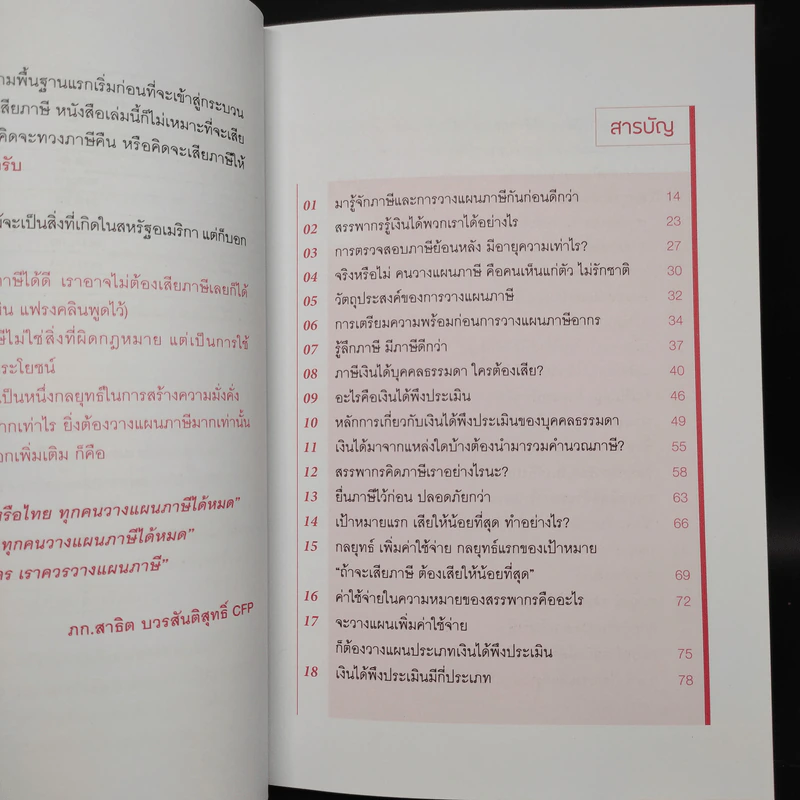 รู้อะไรไม่สู้รู้จักวางแผนภาษี - สาธิต บวรสันติสุทธิ์ รูปที่ 6