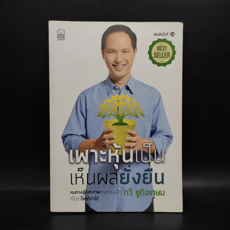 เพาะหุ้นเป็น เห็นผลยั่งยืน - กวี ชูกิจเกษม รูปที่ 1