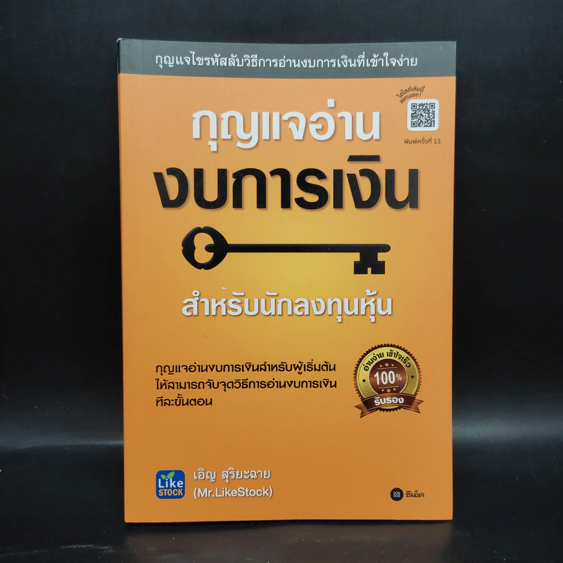 กุญแจอ่านงบการเงิน สำหรับนักลงทุนหุ้น - เอิญ สุริยะฉาย รูปที่ 1
