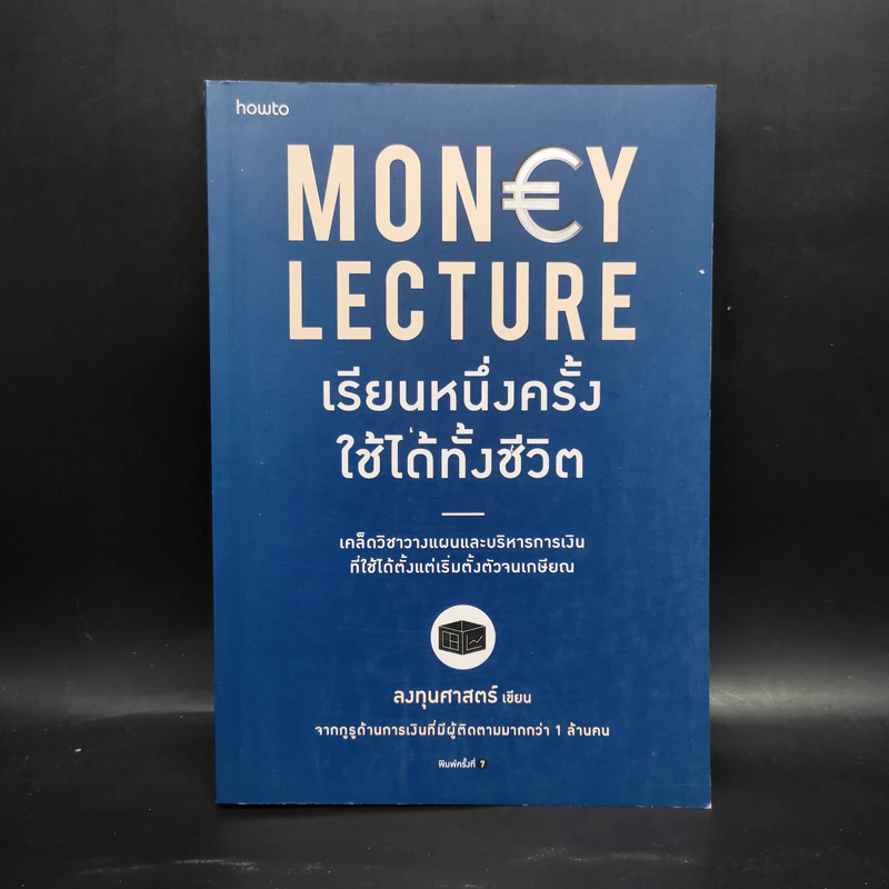 เรียนหนึ่งครั้งใช้ได้ทั้งชีวิต Money Lecture - ลงทุนศาสตร์ รูปที่ 1