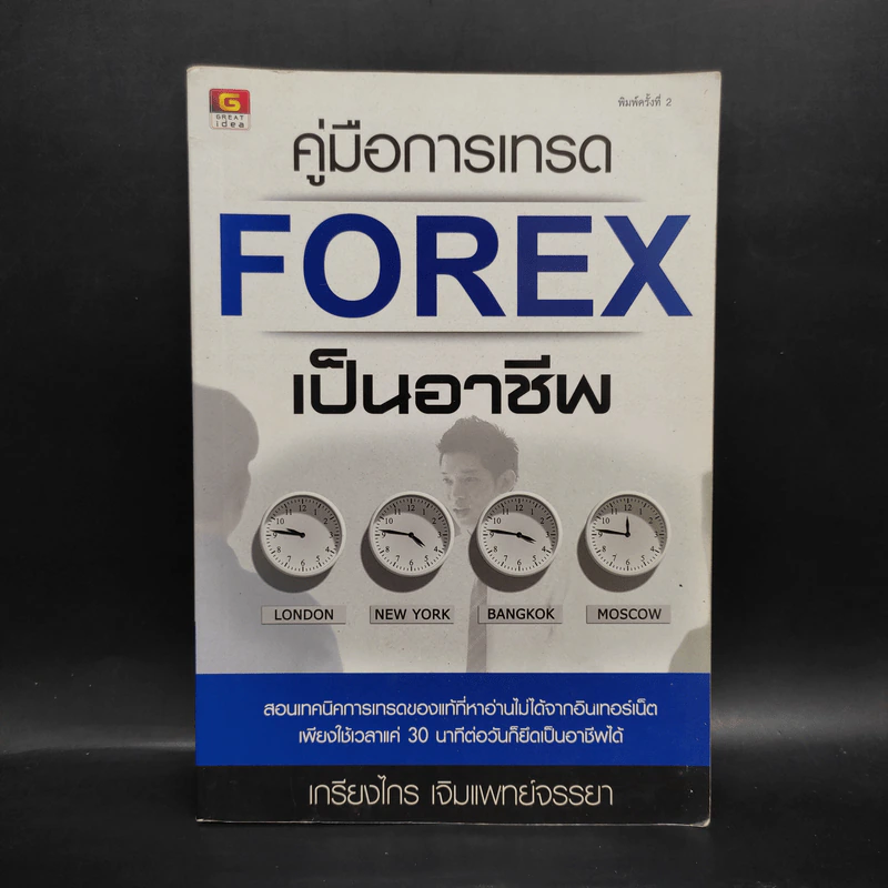 คู่มือการเทรด Forex เป็นอาชีพ - เกรียงไกร เจิมแพทย์จรรยา รูปที่ 1