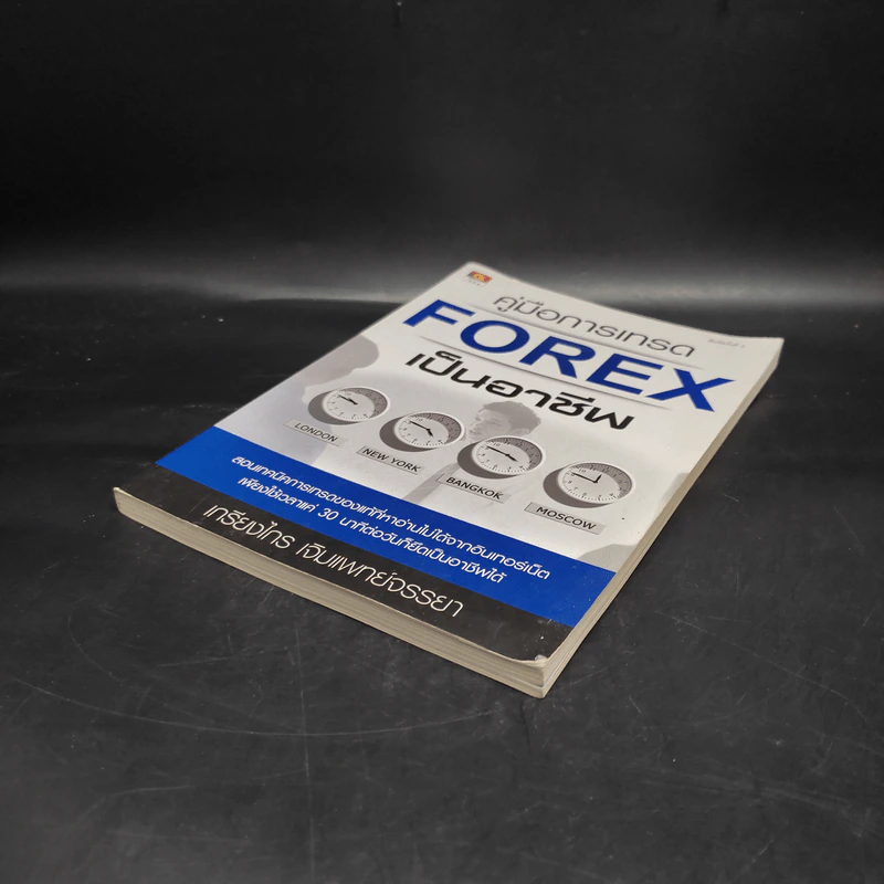 คู่มือการเทรด Forex เป็นอาชีพ - เกรียงไกร เจิมแพทย์จรรยา รูปที่ 4