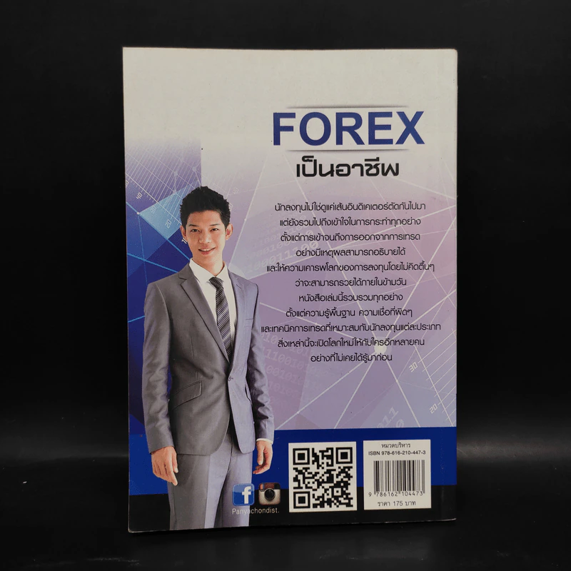 คู่มือการเทรด Forex เป็นอาชีพ - เกรียงไกร เจิมแพทย์จรรยา รูปที่ 2