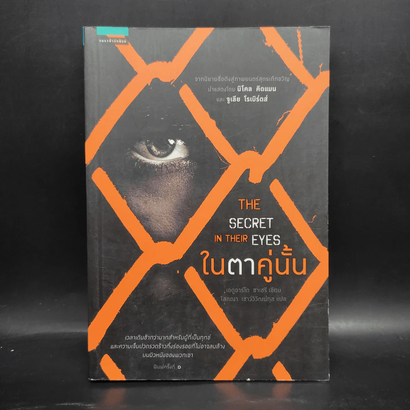 ในตาคู่นั้น (The secret in their eyes) - เอดูอาร์โด ซาเชรี รูปที่ 1