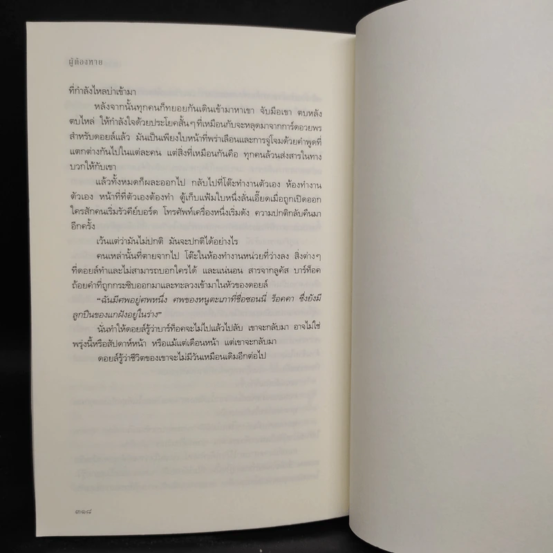 ผู้ต้องหาย PARIAH - เดวิด แจ็คสัน รูปที่ 6