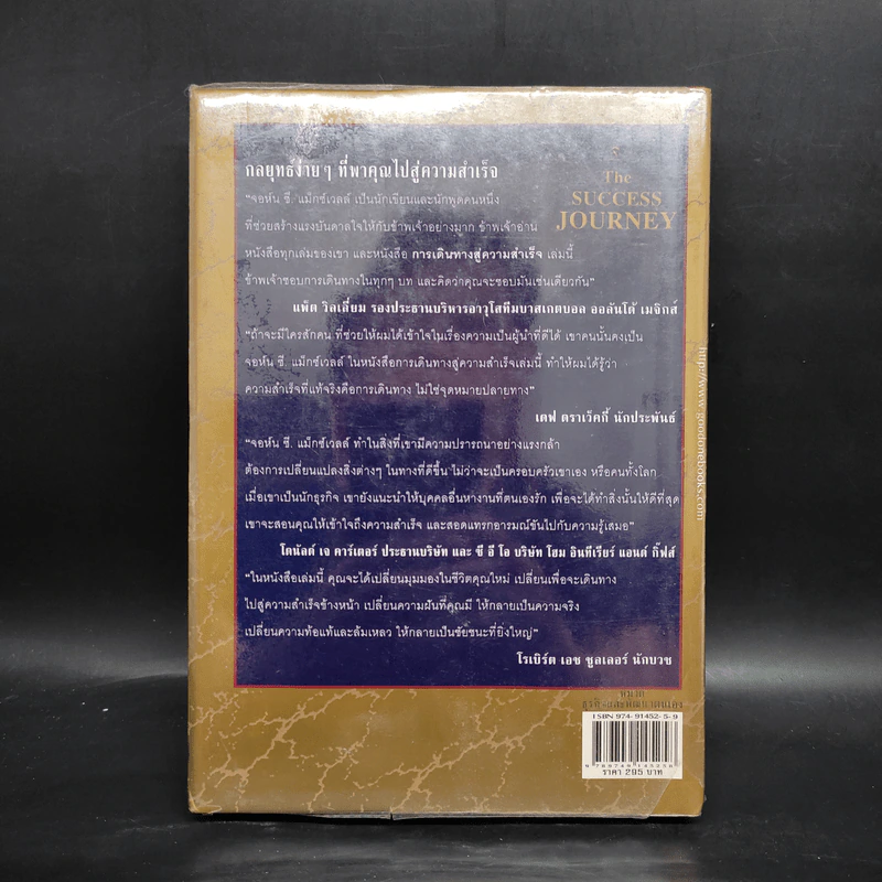 การเดินทางสู่ความสำเร็จ - John C. Maxwell รูปที่ 2