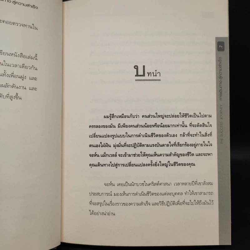 การเดินทางสู่ความสำเร็จ - John C. Maxwell รูปที่ 6