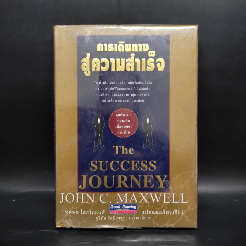 การเดินทางสู่ความสำเร็จ - John C. Maxwell รูปที่ 1