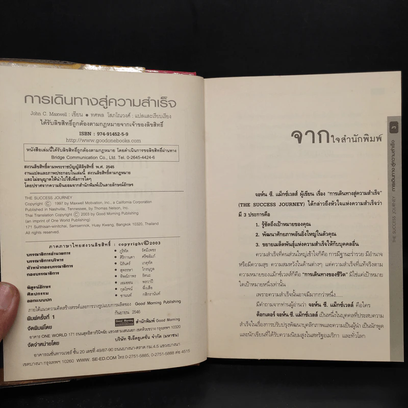 การเดินทางสู่ความสำเร็จ - John C. Maxwell รูปที่ 5