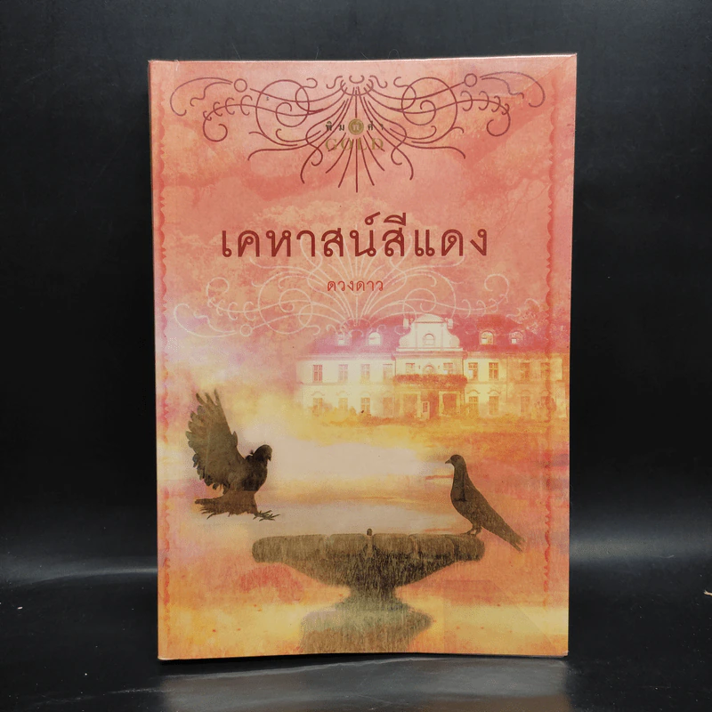 เคหาสน์สีแดง - ดวงดาว รูปที่ 1