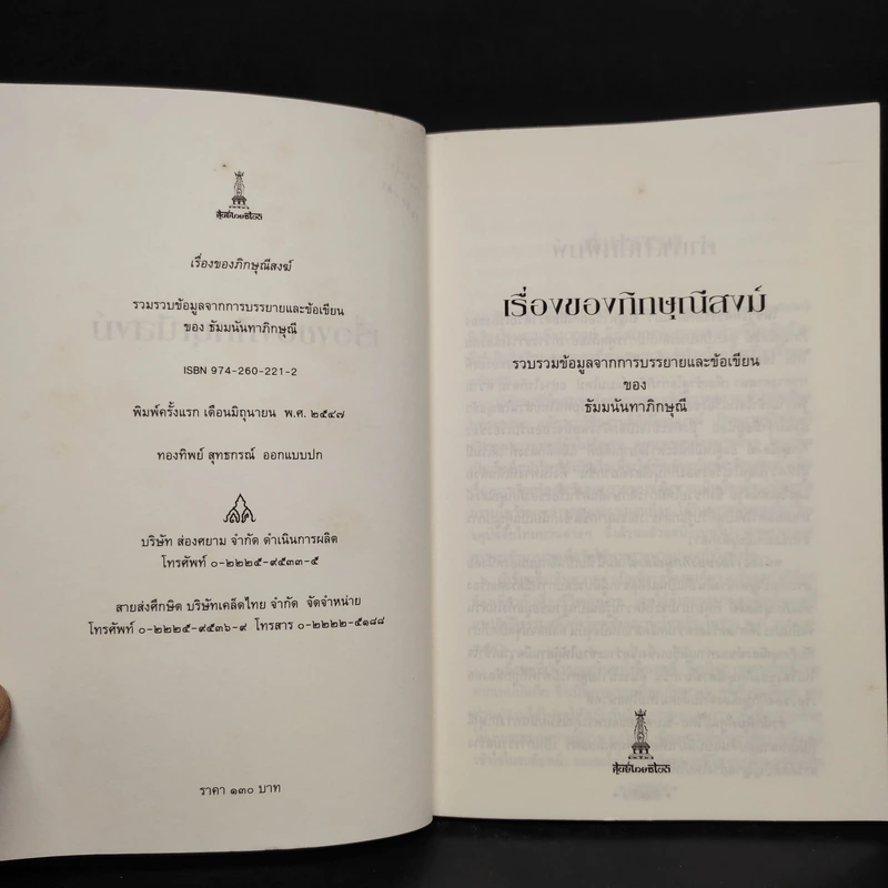 เรื่องของภิกษุณีสงฆ์ - ธัมมนันทา ภิกษุณี รูปที่ 5