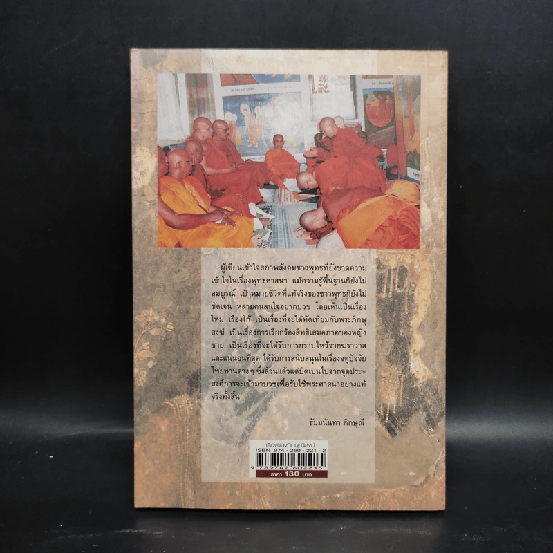 เรื่องของภิกษุณีสงฆ์ - ธัมมนันทา ภิกษุณี รูปที่ 2