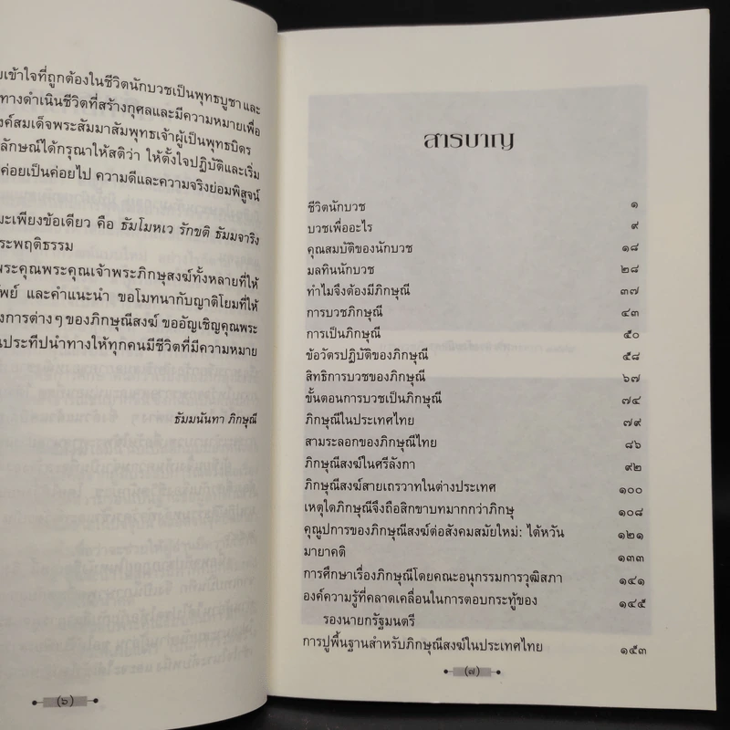 เรื่องของภิกษุณีสงฆ์ - ธัมมนันทา ภิกษุณี รูปที่ 6