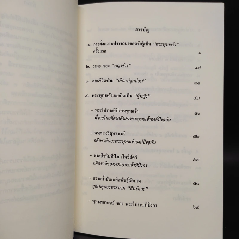 พระพุทธเจ้าเคยเกิดเป็น "ผู้หญิง" - บารมี รูปที่ 6