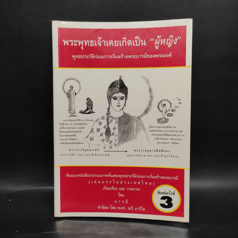 พระพุทธเจ้าเคยเกิดเป็น "ผู้หญิง" - บารมี รูปที่ 1
