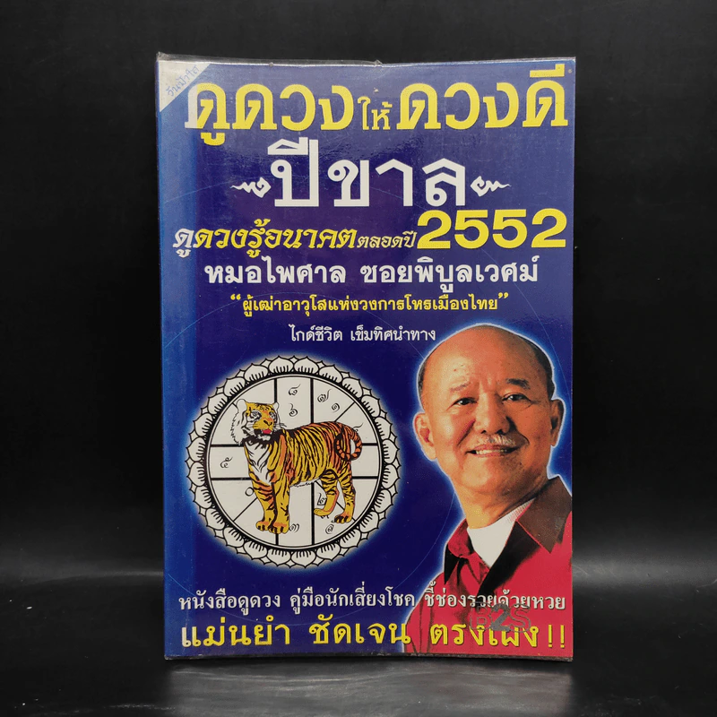 ดูดวงให้ดวงดี ปีขาล พ.ศ.2552 - หมอไพศาล ซอยพิบูลเวศม์ รูปที่ 1