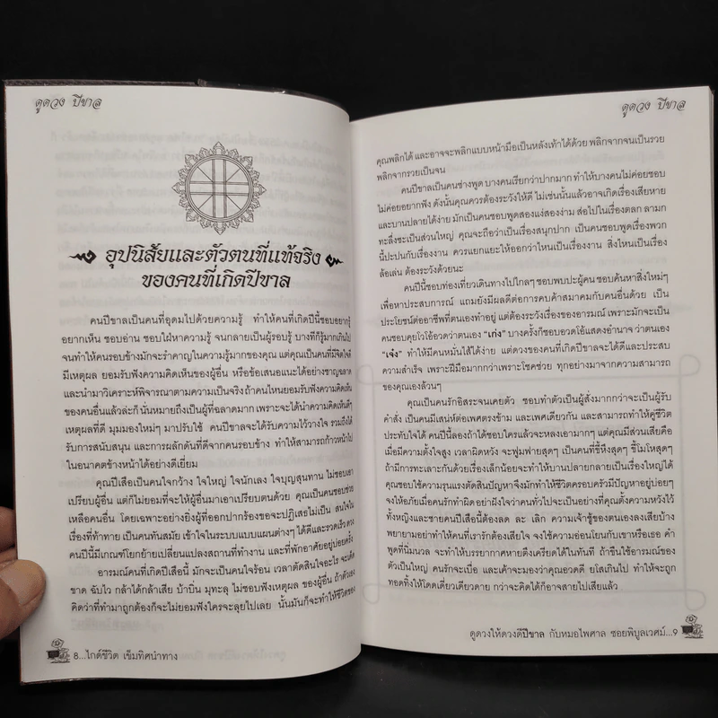 ดูดวงให้ดวงดี ปีขาล พ.ศ.2552 - หมอไพศาล ซอยพิบูลเวศม์ รูปที่ 6