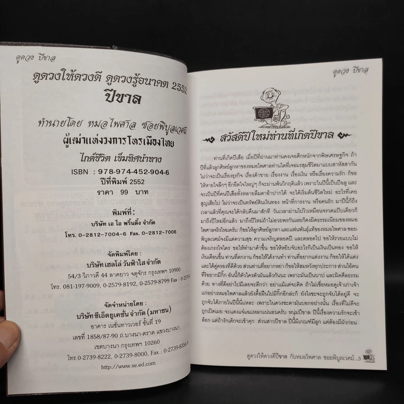 ดูดวงให้ดวงดี ปีขาล พ.ศ.2552 - หมอไพศาล ซอยพิบูลเวศม์ รูปที่ 5
