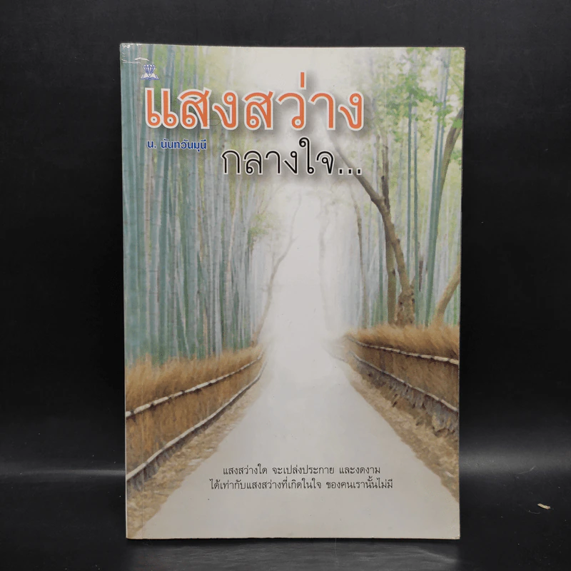 แสงสว่างกลางใจ - น.นันทวันมุนี รูปที่ 1