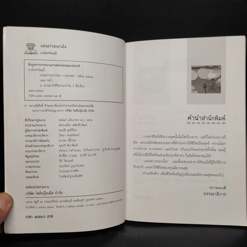 แสงสว่างกลางใจ - น.นันทวันมุนี รูปที่ 5