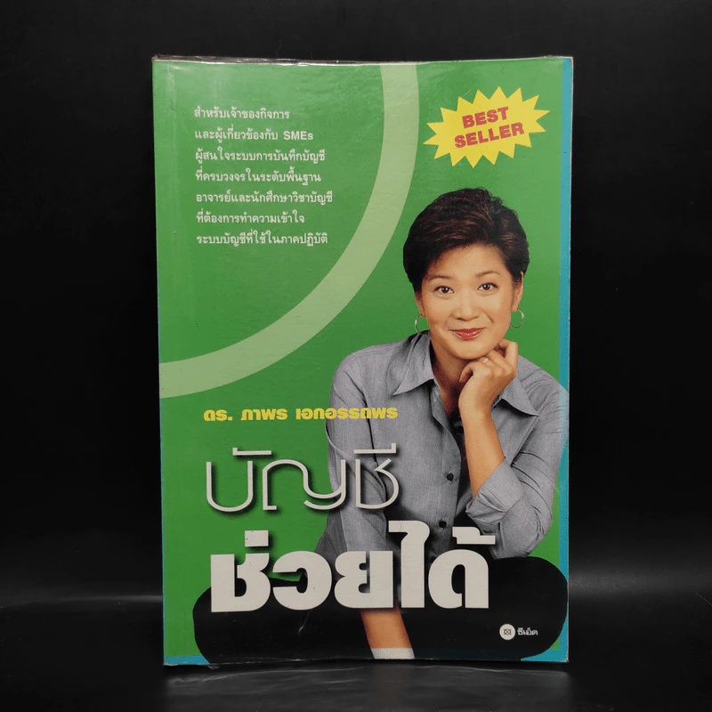 บัญชีช่วยได้ - ดร.ภาพร เอกอรรถพร รูปที่ 1